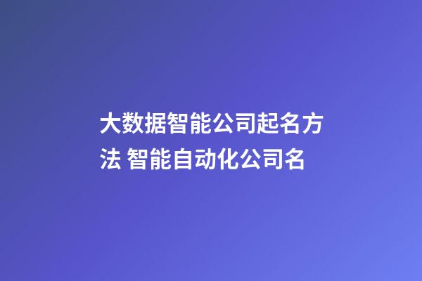 大数据智能公司起名方法 智能自动化公司名